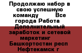 Продолжаю набор в свою успешную команду Avon - Все города Работа » Дополнительный заработок и сетевой маркетинг   . Башкортостан респ.,Нефтекамск г.